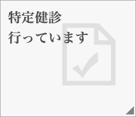 特定健診行っています