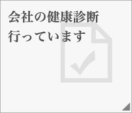 会社の健康診断行っています