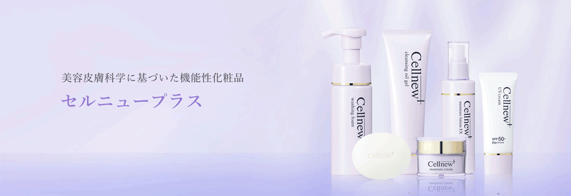 セルニュープラス ベーシックケア