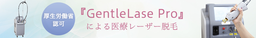 厚生労働省認可　『GentleLase Pro』による医療レーザー脱毛