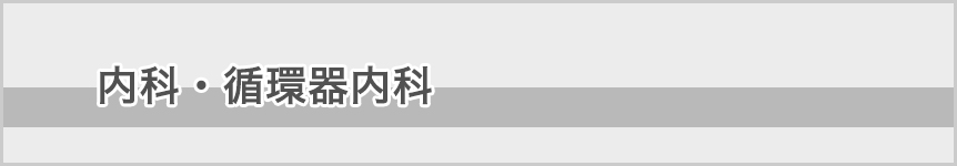 内科・循環器内科