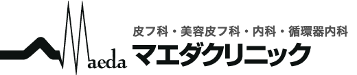 皮フ科・美容皮フ科・内科・循環器内科 マエダクリニック